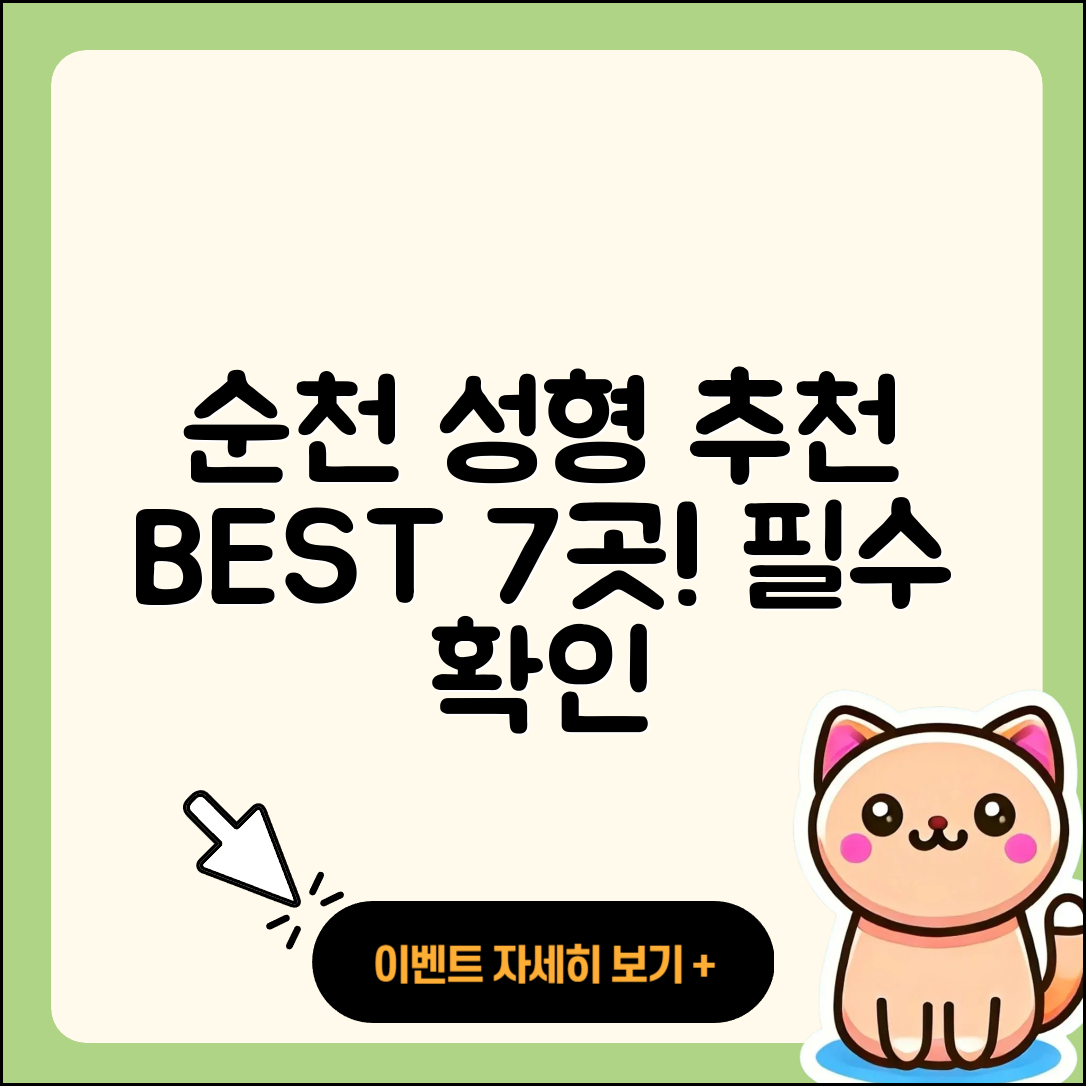 순천시 성형외과 추천 BEST 7곳 알아보세요!