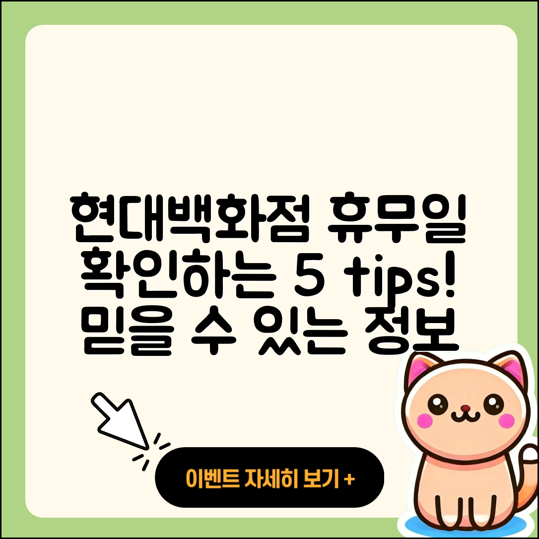 현대백화점 휴무일 확인하는 5가지 팁