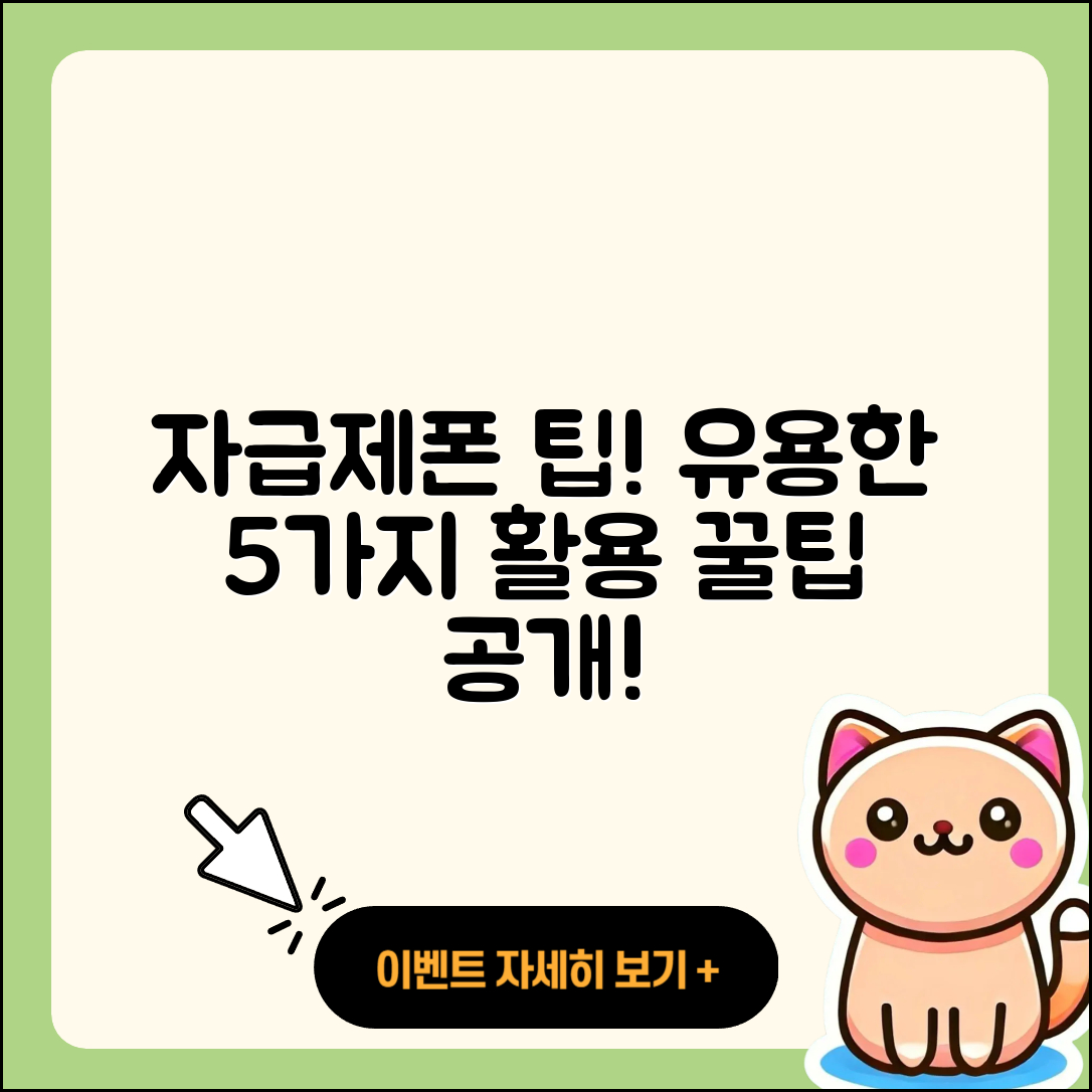 자급제폰 활용법! 알아두면 좋은 5가지