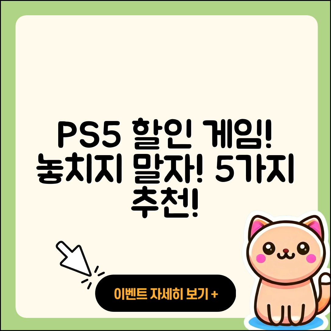 플레이스테이션5 할인 게임, 5가지 추천!