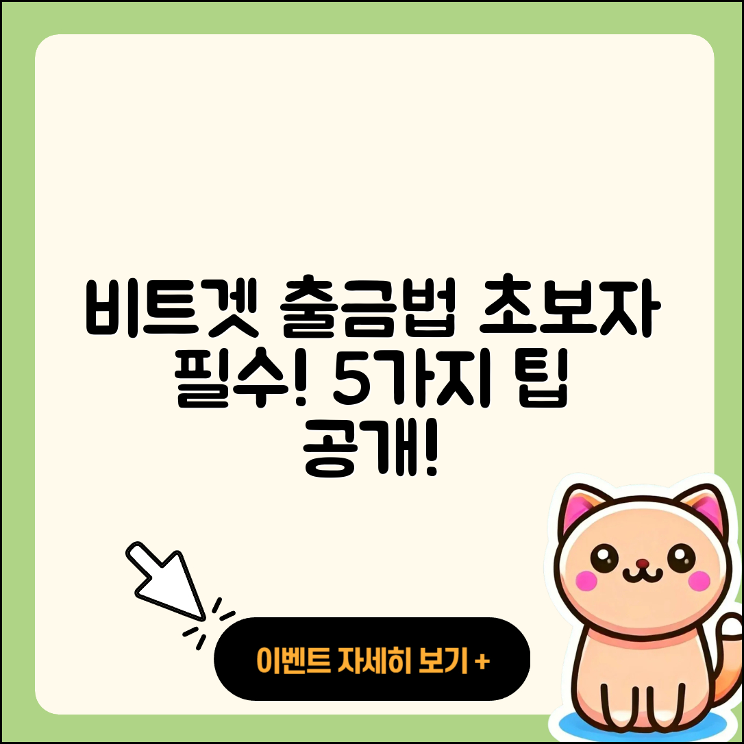 비트겟 출금 방법 초보자가 알아야 할 5가지