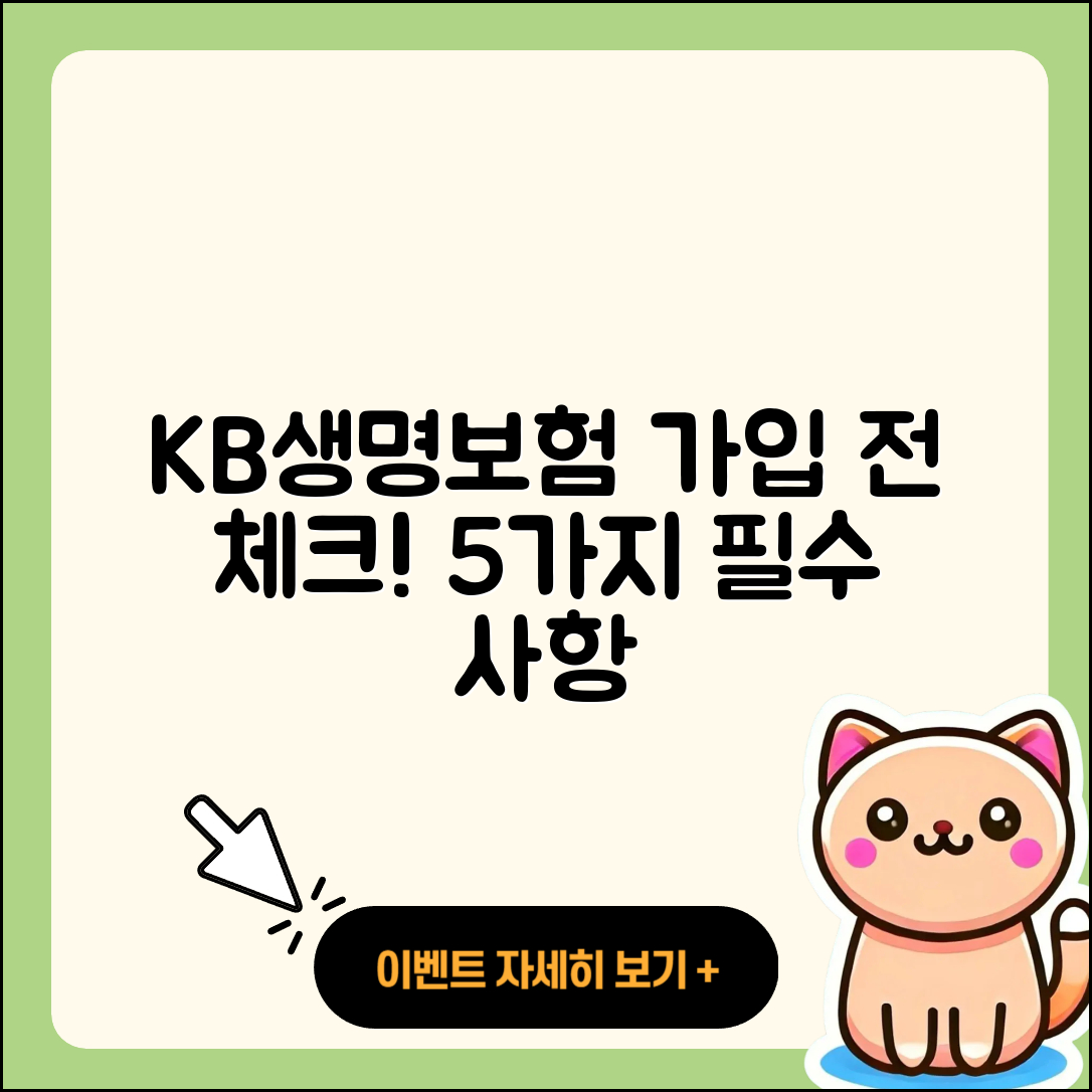 KB 라이프 생명보험 가입 전 알아야 할 5가지