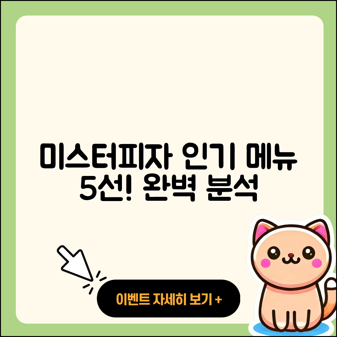 미스터피자 인기 메뉴 5가지 완전 분석!