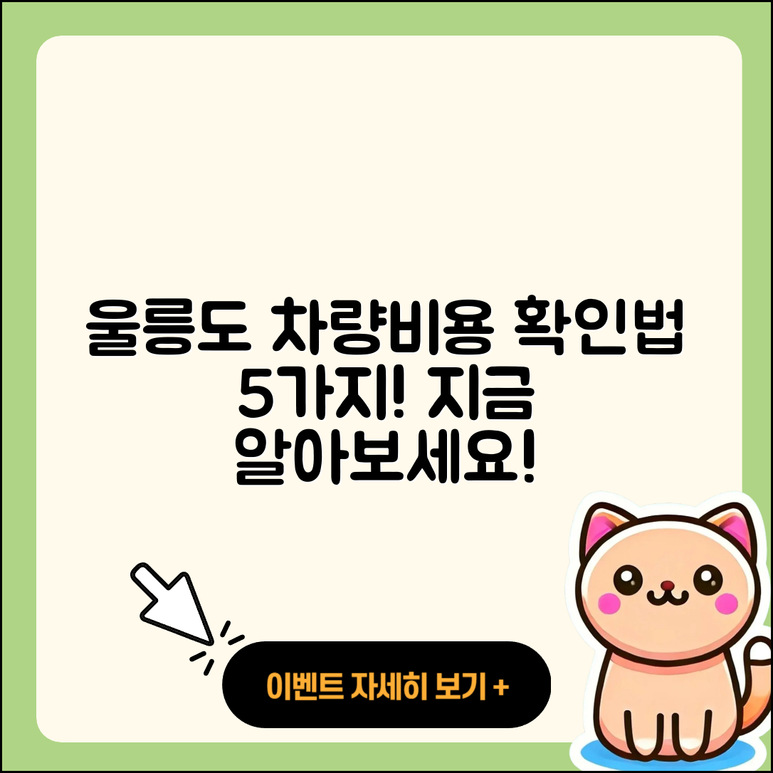 울릉도 차량선적 비용 5가지 확인법