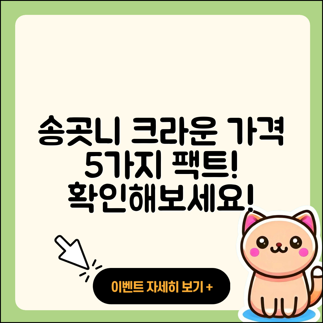 송곳니 크라운 가격 5가지 정보!
