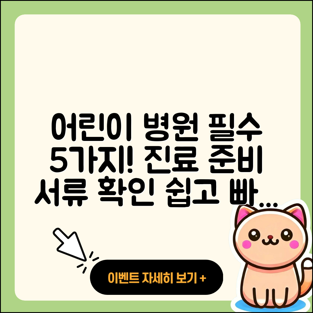 어린이 병원 진료 준비물 5가지와 서류