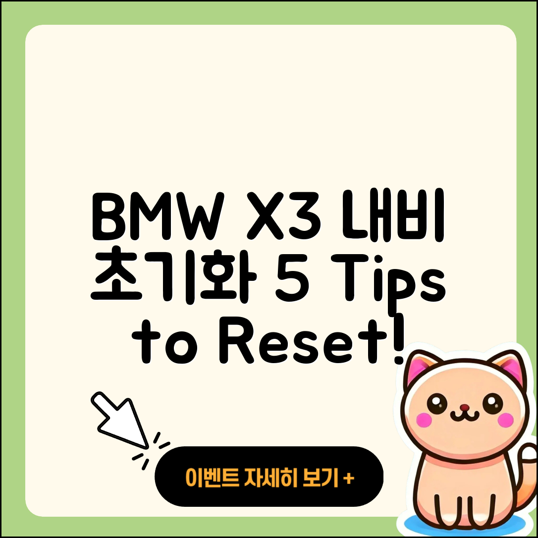 BMW X3 내비게이션 초기화 5가지 팁