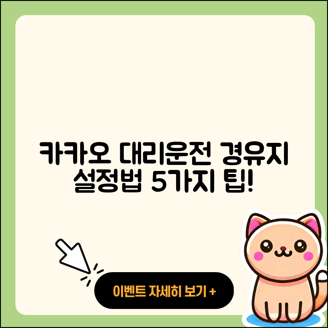 카카오 대리운전 경유지 설정 후 5가지 운행방법