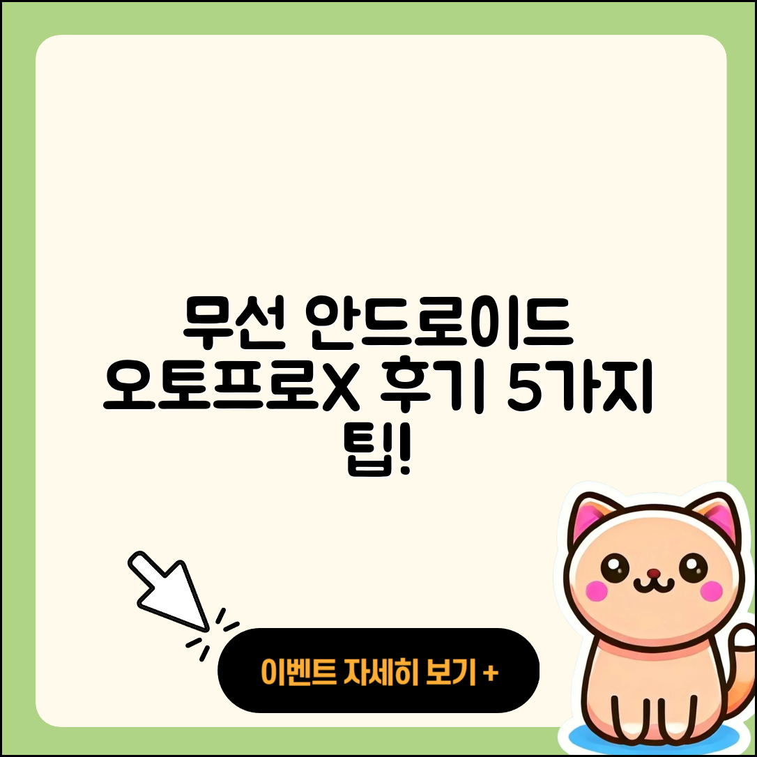 무선 안드로이드 오토 연결 시 오토프로X 5가지 후기