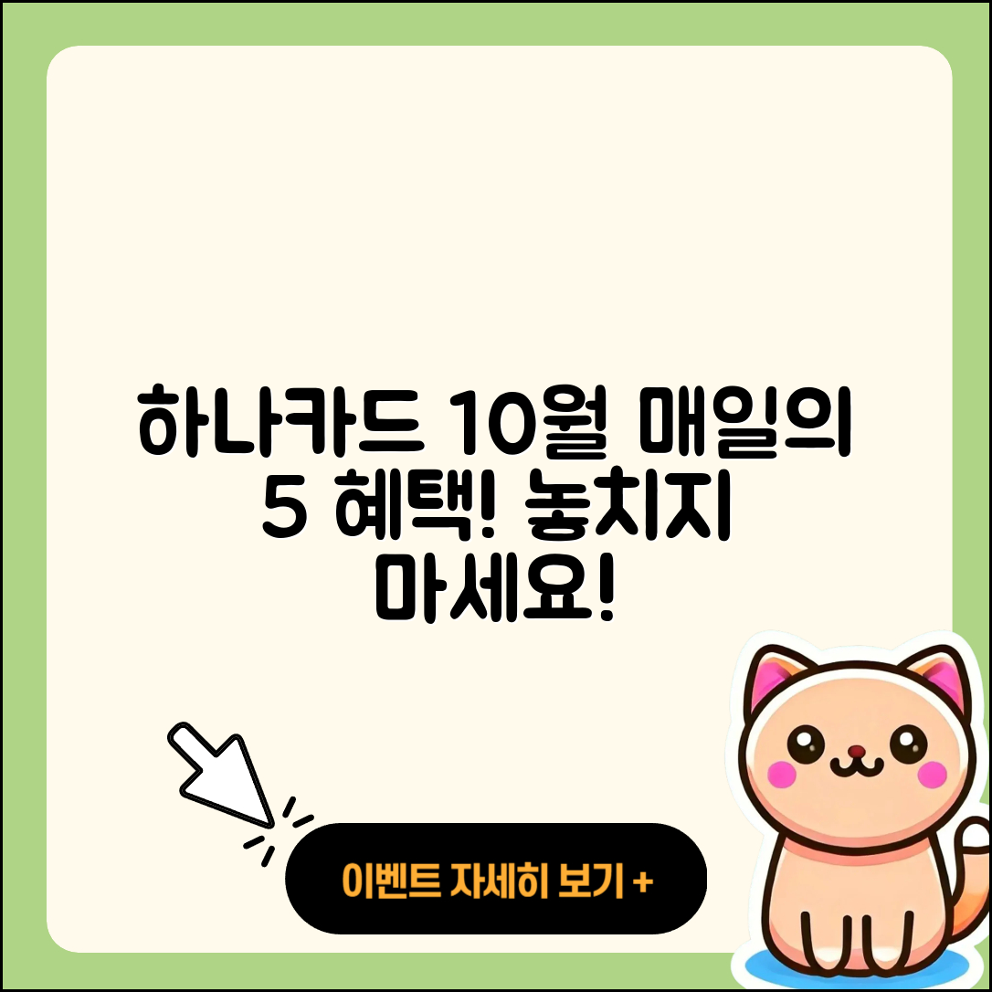 하나카드 10월 행사 매일 즐길 5가지 혜택