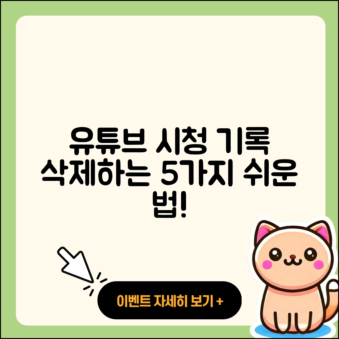 유튜브 시청 기록 삭제하는 5가지 쉬운 방법
