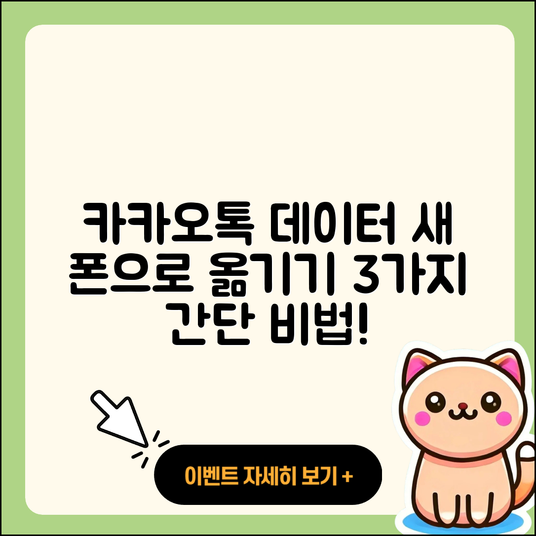카카오톡 데이터를 새 폰으로 옮기는 3가지 간단한 방법