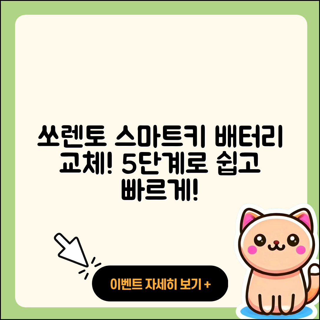 쏘렌토 스마트키 배터리 교체 5가지 절차