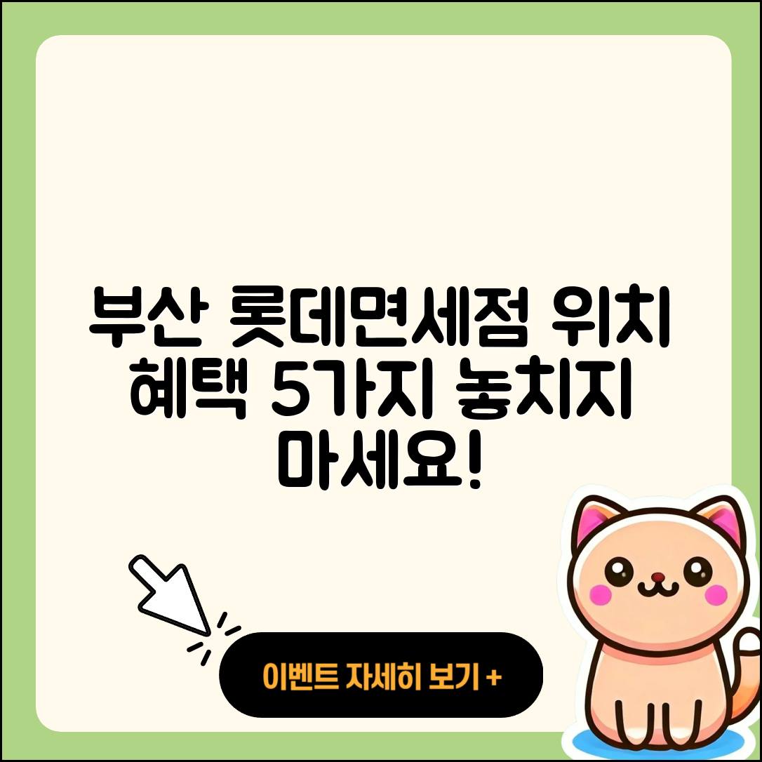 부산 면세점 롯데신세계 위치와 혜택 5가지