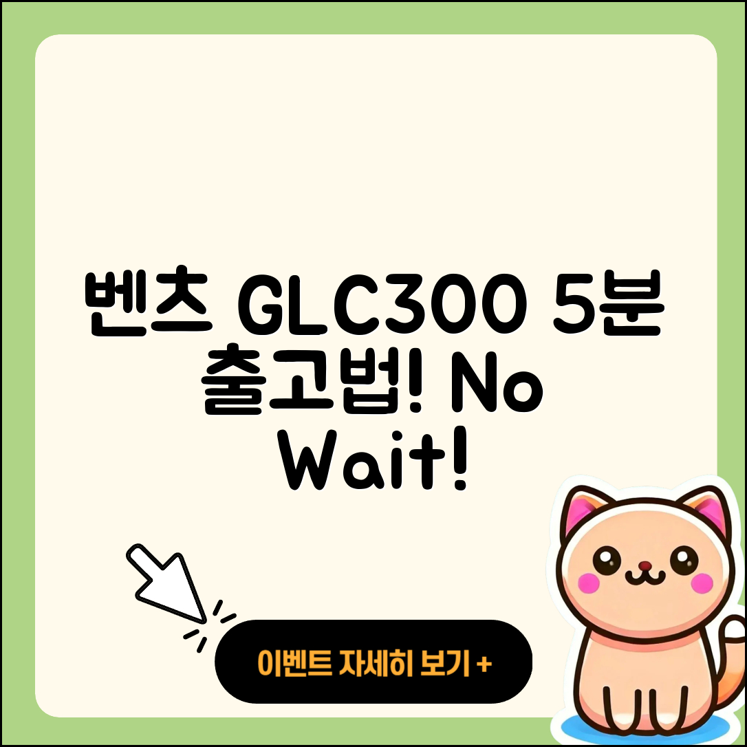 벤츠 GLC300 쿠페 대기 없이 5분 출고법