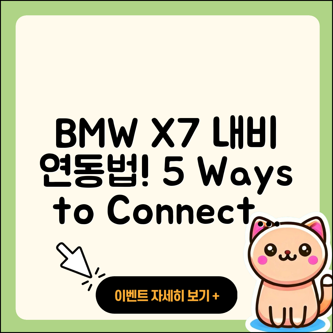 BMW X7 내비게이션 연동하는 5가지 방법