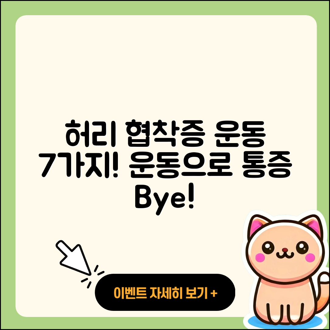 허리 협착증에 좋은 운동 7가지