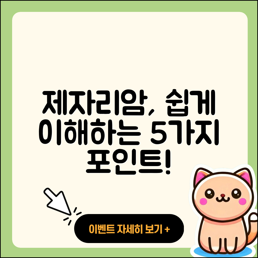 제자리암 정보를 쉽게 이해하는 5가지