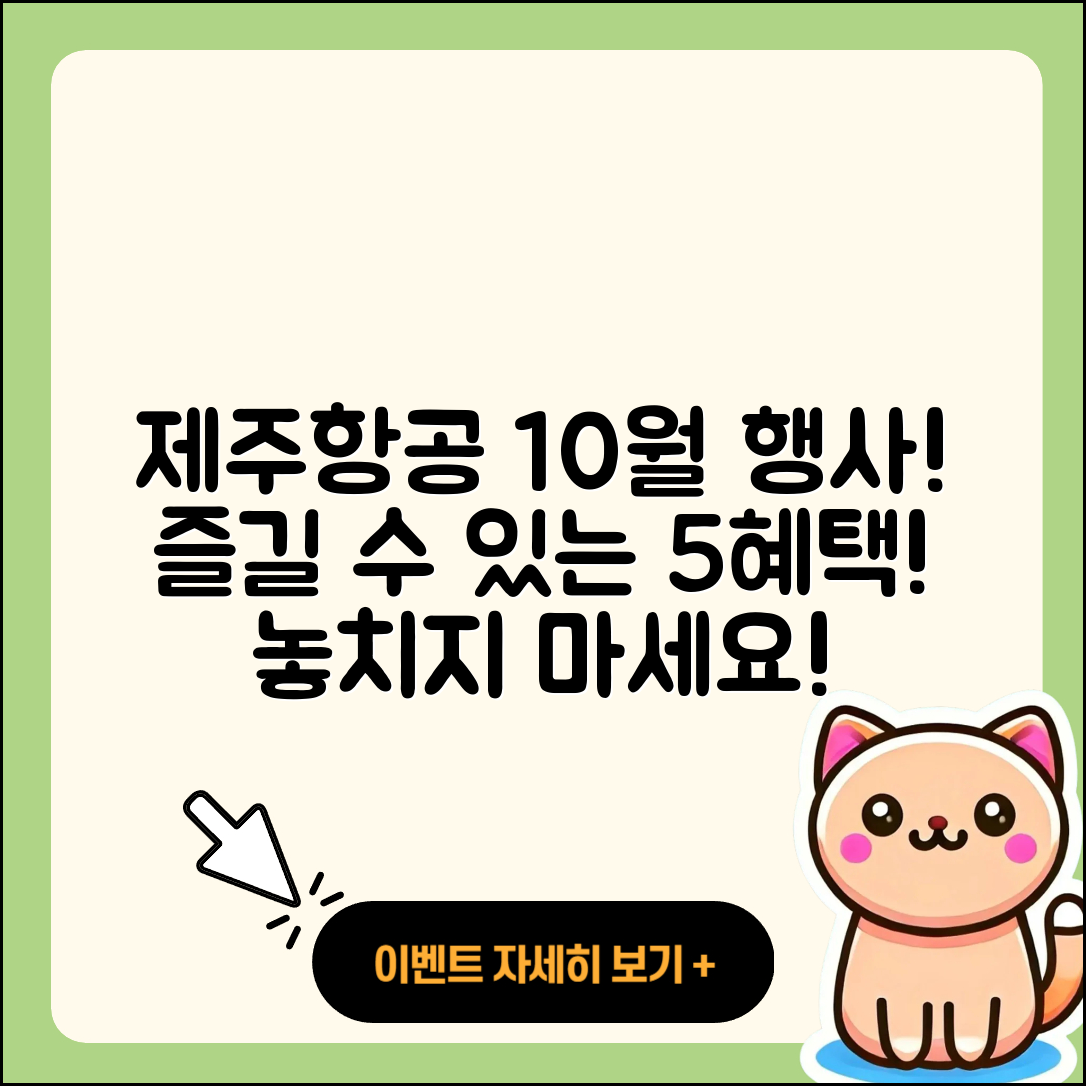 제주항공 10월 행사, 즐길 수 있는 5가지 혜택!