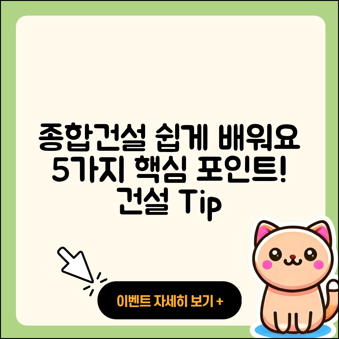 종합건설 이해하기 쉬운 5가지 방법