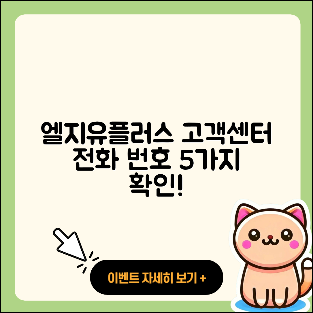 엘지유플러스 고객센터 전화번호 5가지 알아보기