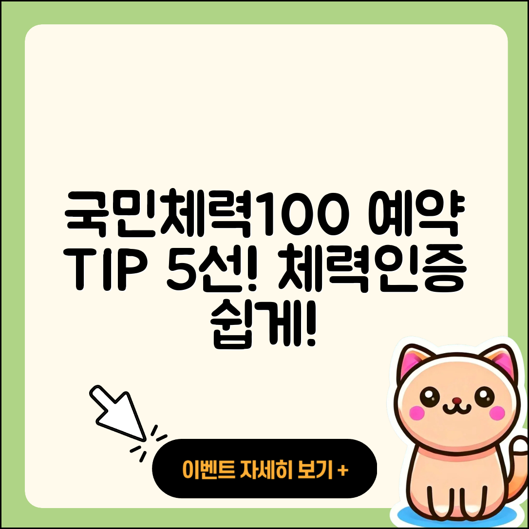 국민체력100 체력인증센터 예약 팁 5가지