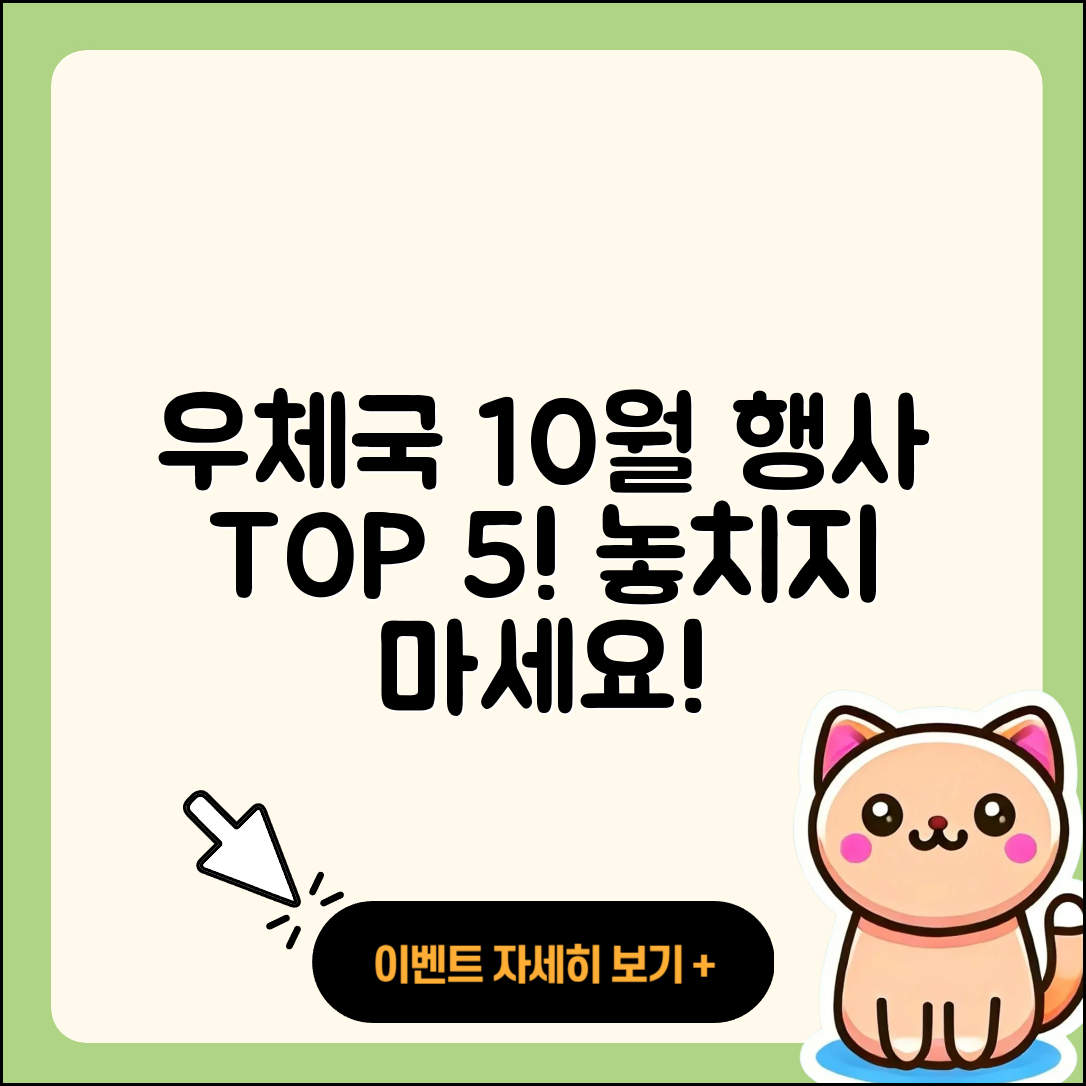 우체국 10월 행사 놓치지 말아야 할 5가지