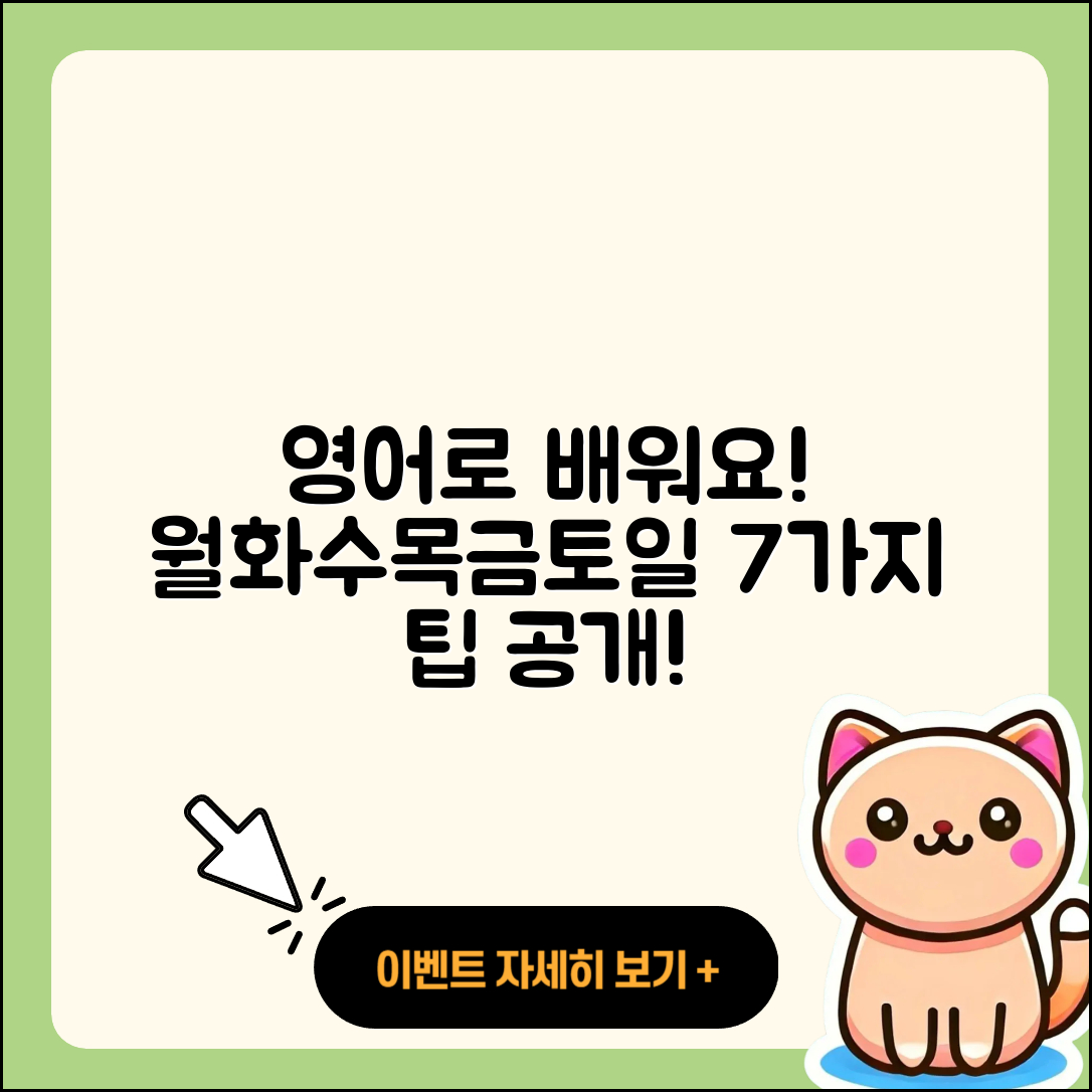 월화수목금토일 영어로 배우는 7가지 팁