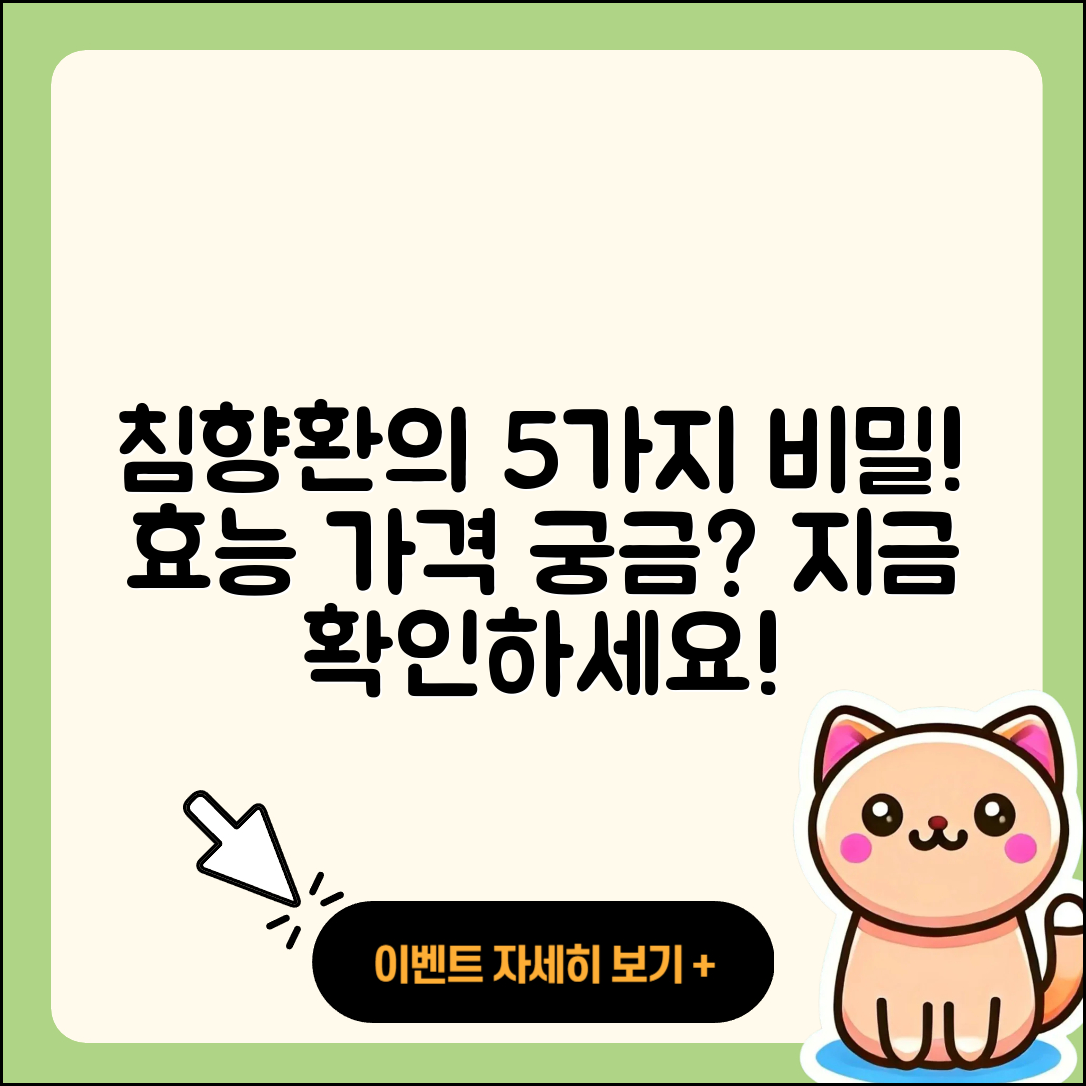 침향환 가격효능 궁금한 5가지 비밀