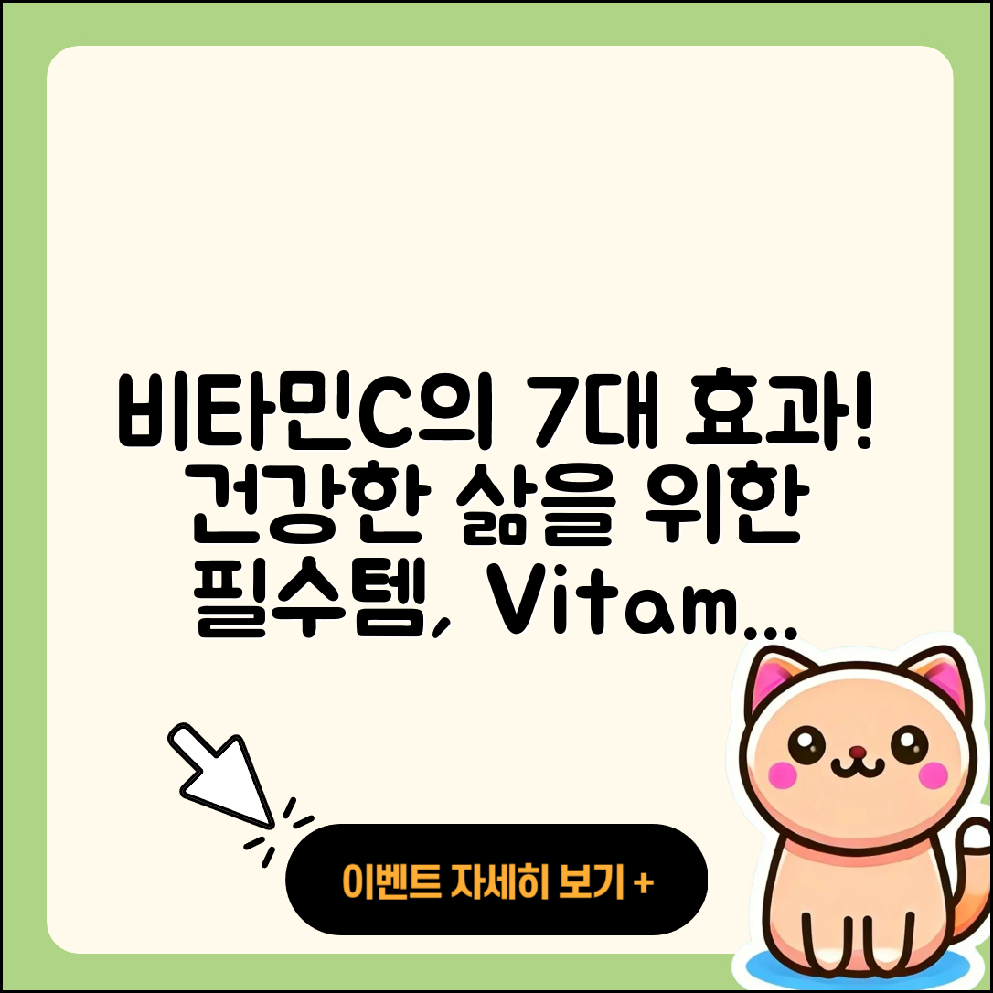 비타민C 건강 효과 7가지 알아보기