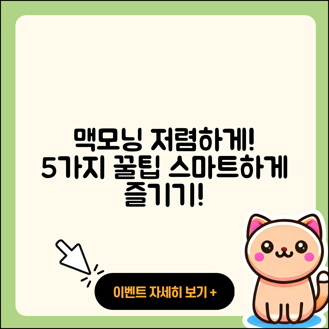 맥모닝 가격, 저렴한 5가지 팁