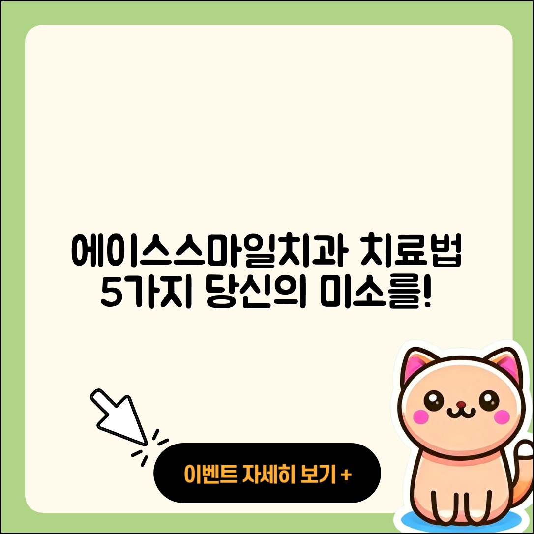 에이스스마일치과에서 알아보는 5가지 치료법