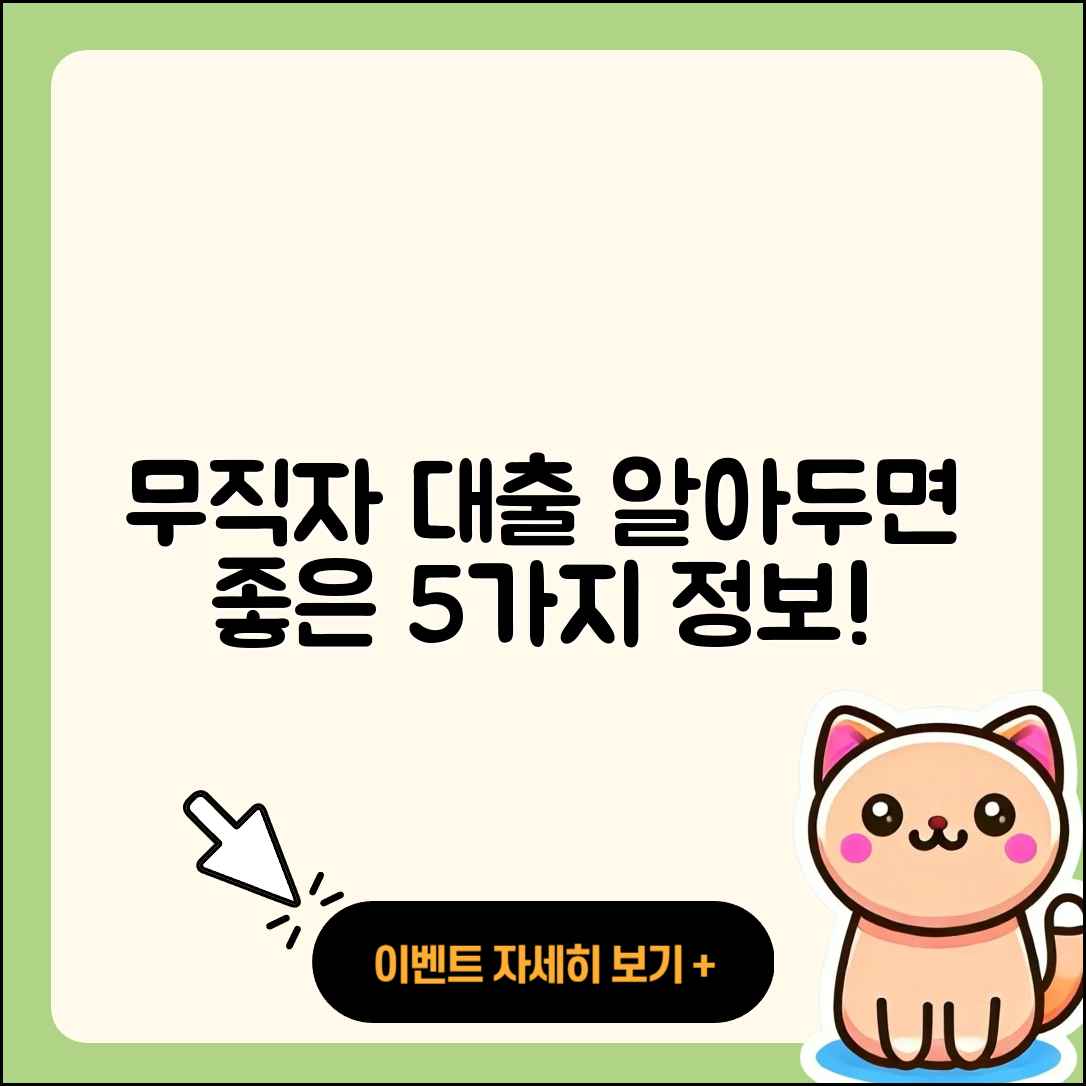 무직자 주택담보대출 5가지 필수 정보