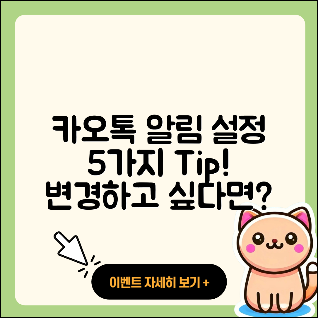 카오톡 개인 채팅 알림 변경하는 5가지 방법