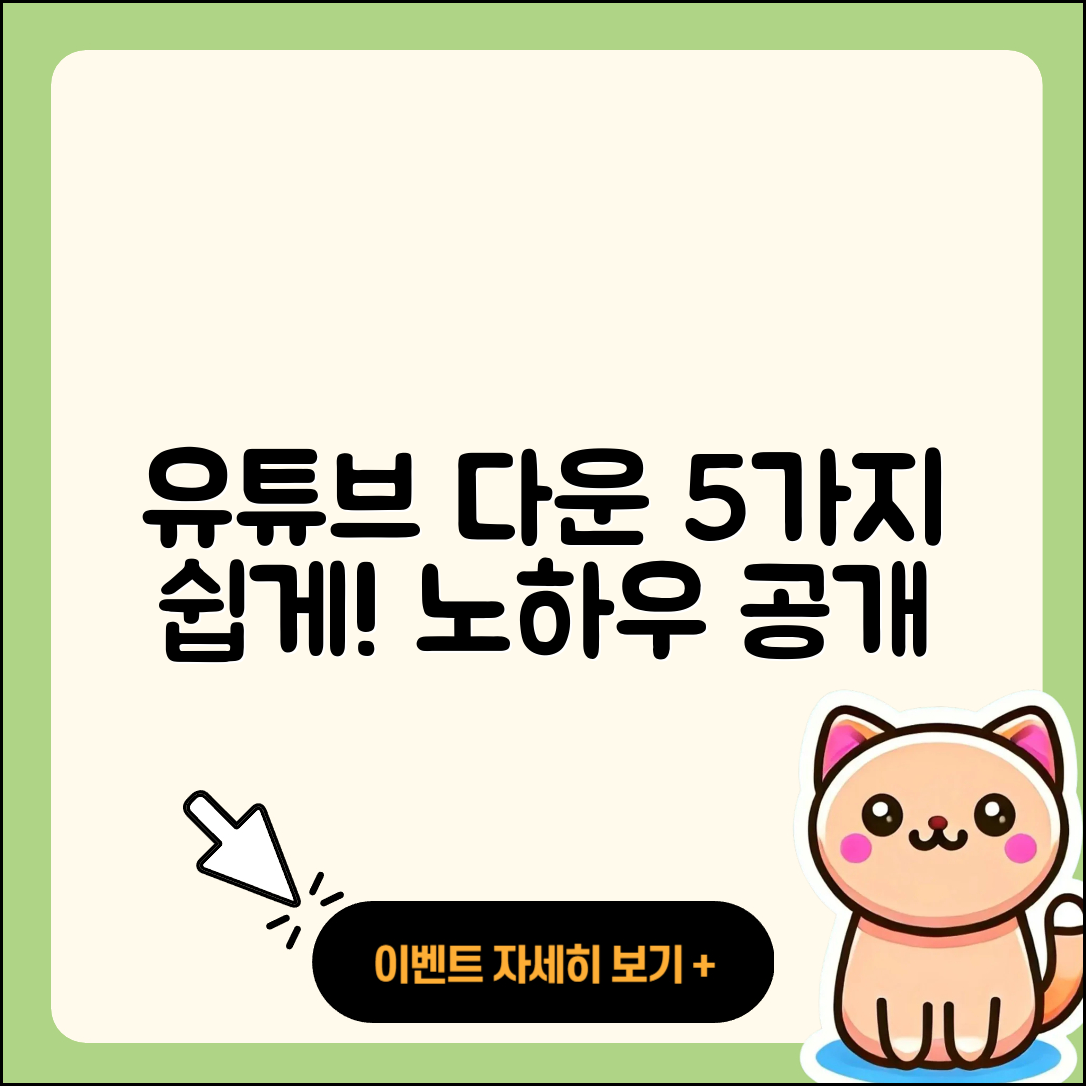유튜브 다운로드 방법 5가지 쉽게 배우기