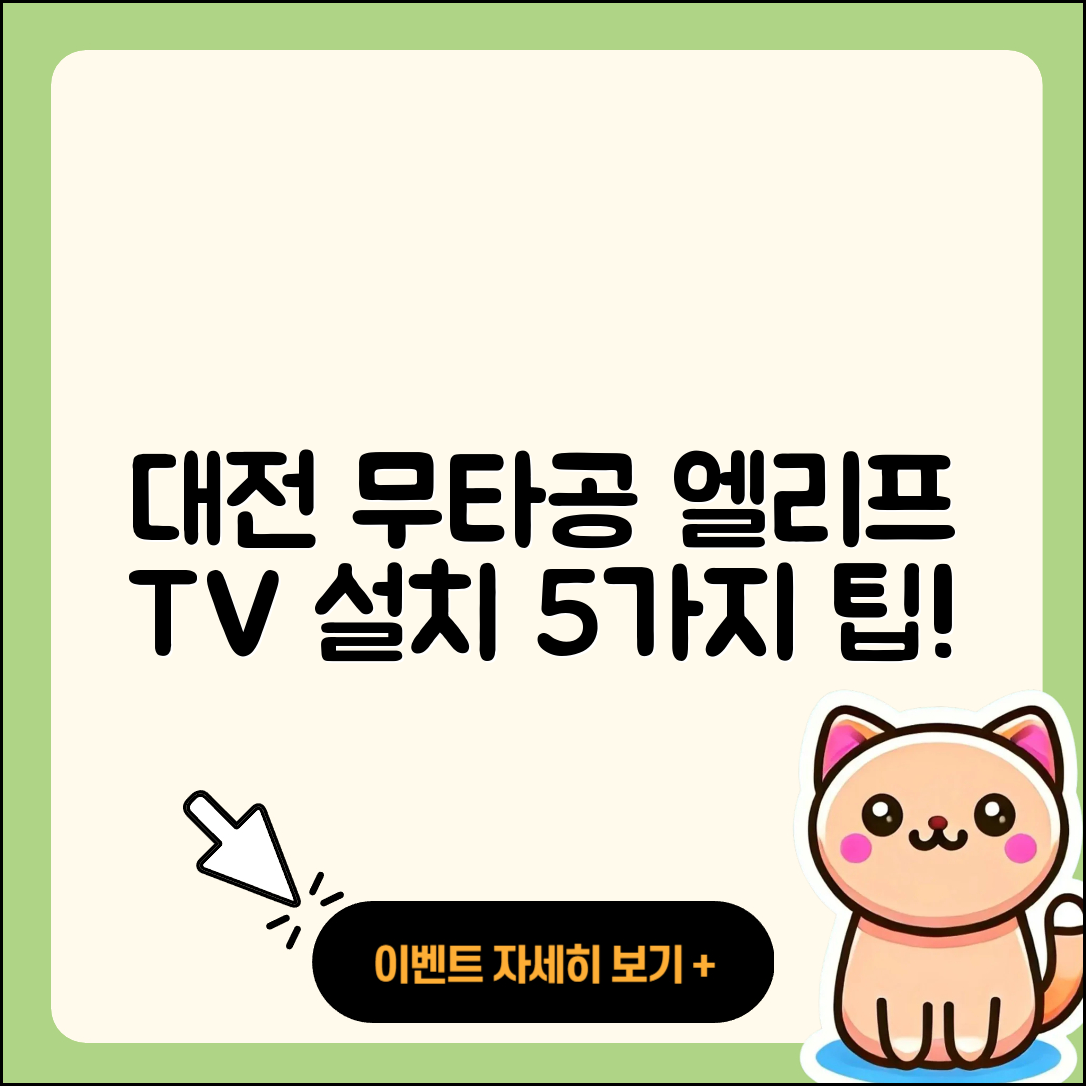 대전 무타공 둔산 엘리프 TV 이전 설치 5가지 팁