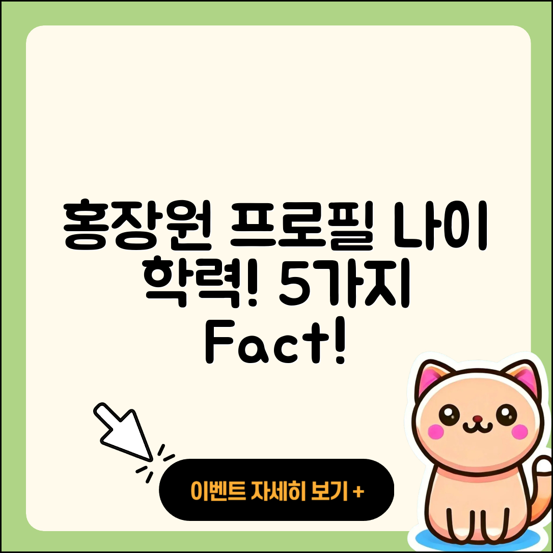 홍장원 프로필 나이 학력 인스타 5가지 사실