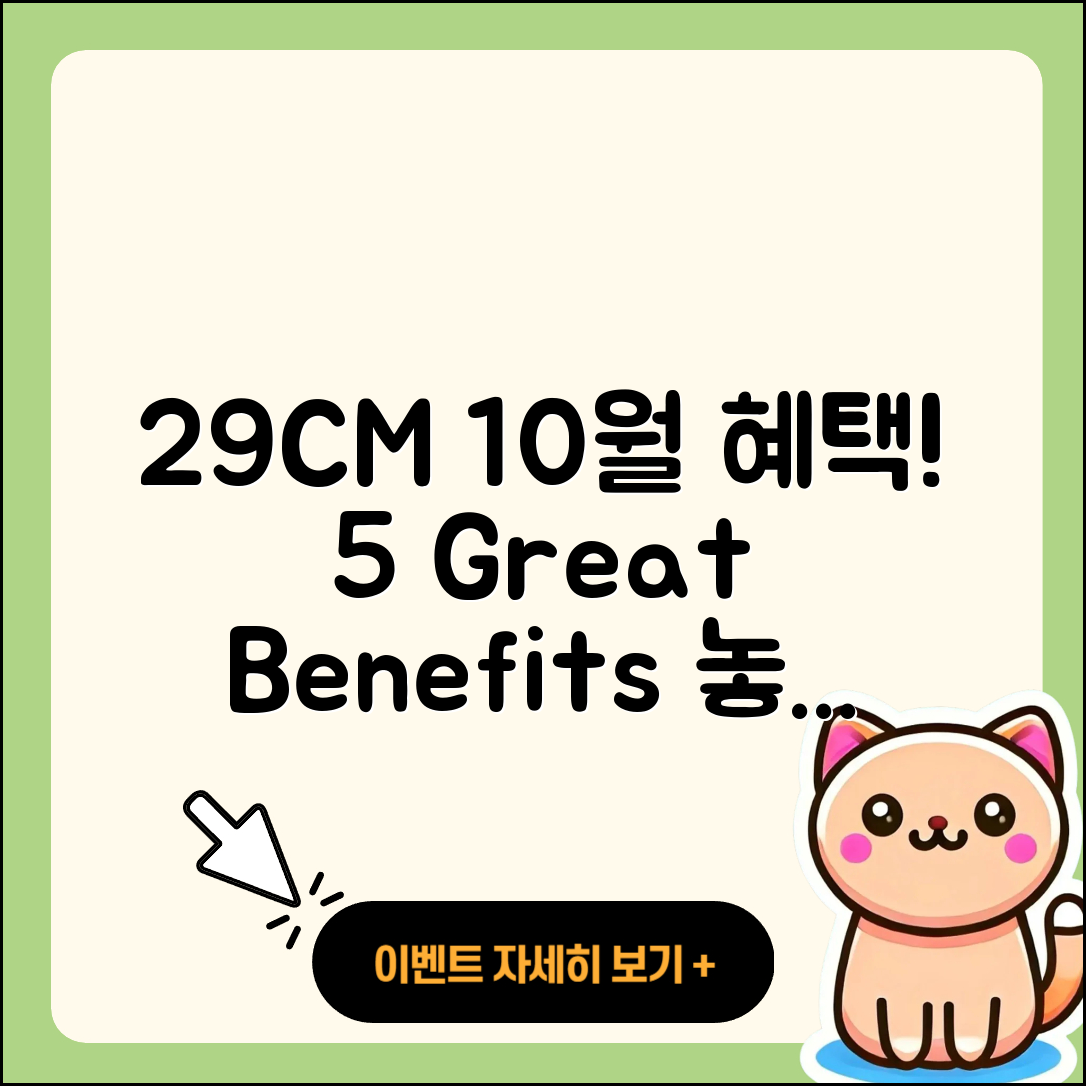 29CM 10월 행사로 만나는 5가지 혜택