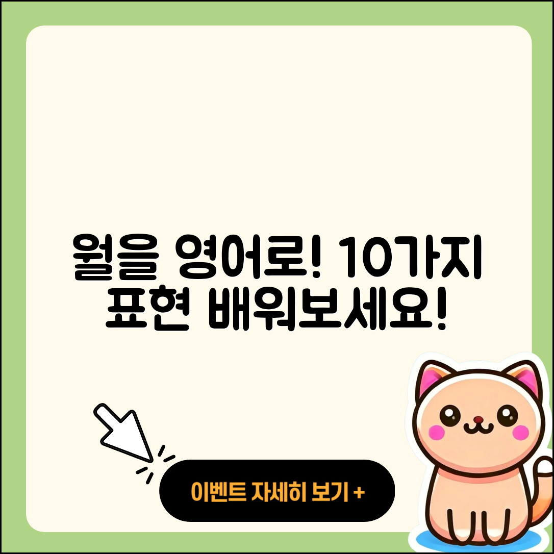월을 영어로 말하는 10가지 방법
