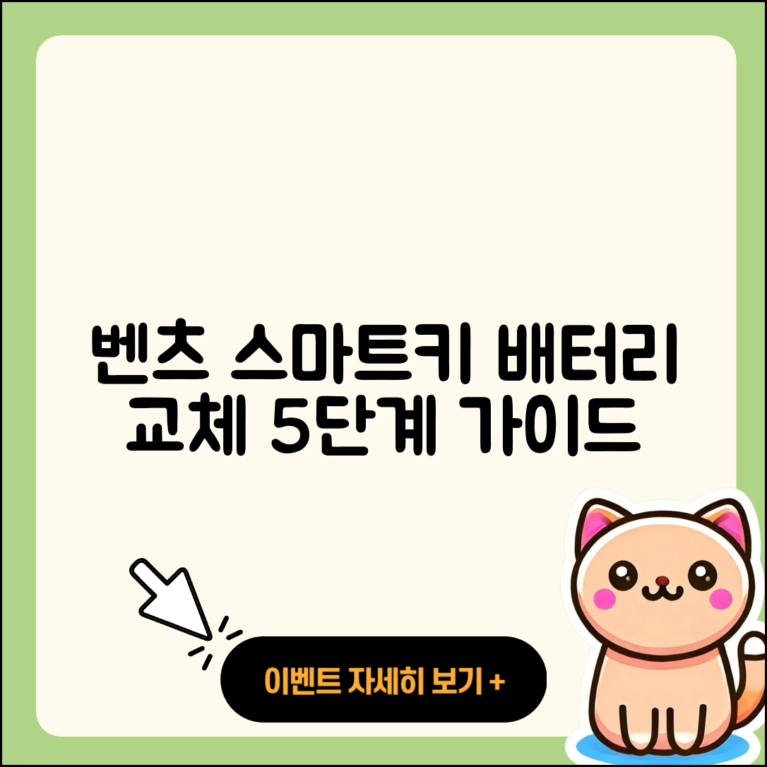 벤츠 스마트키 배터리 교체 5단계 가이드