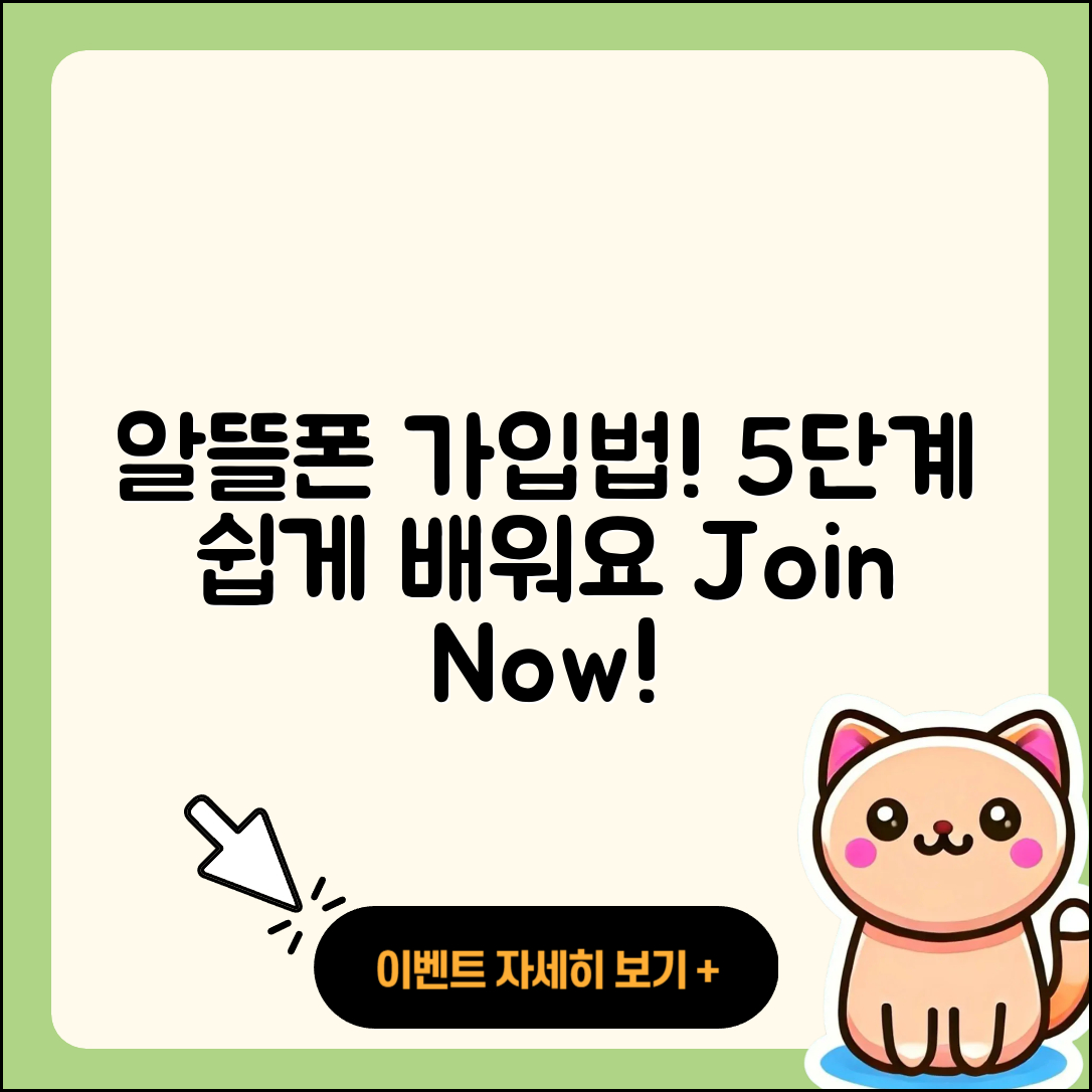 알뜰폰 가입방법 5단계 쉽게 배워보세요!