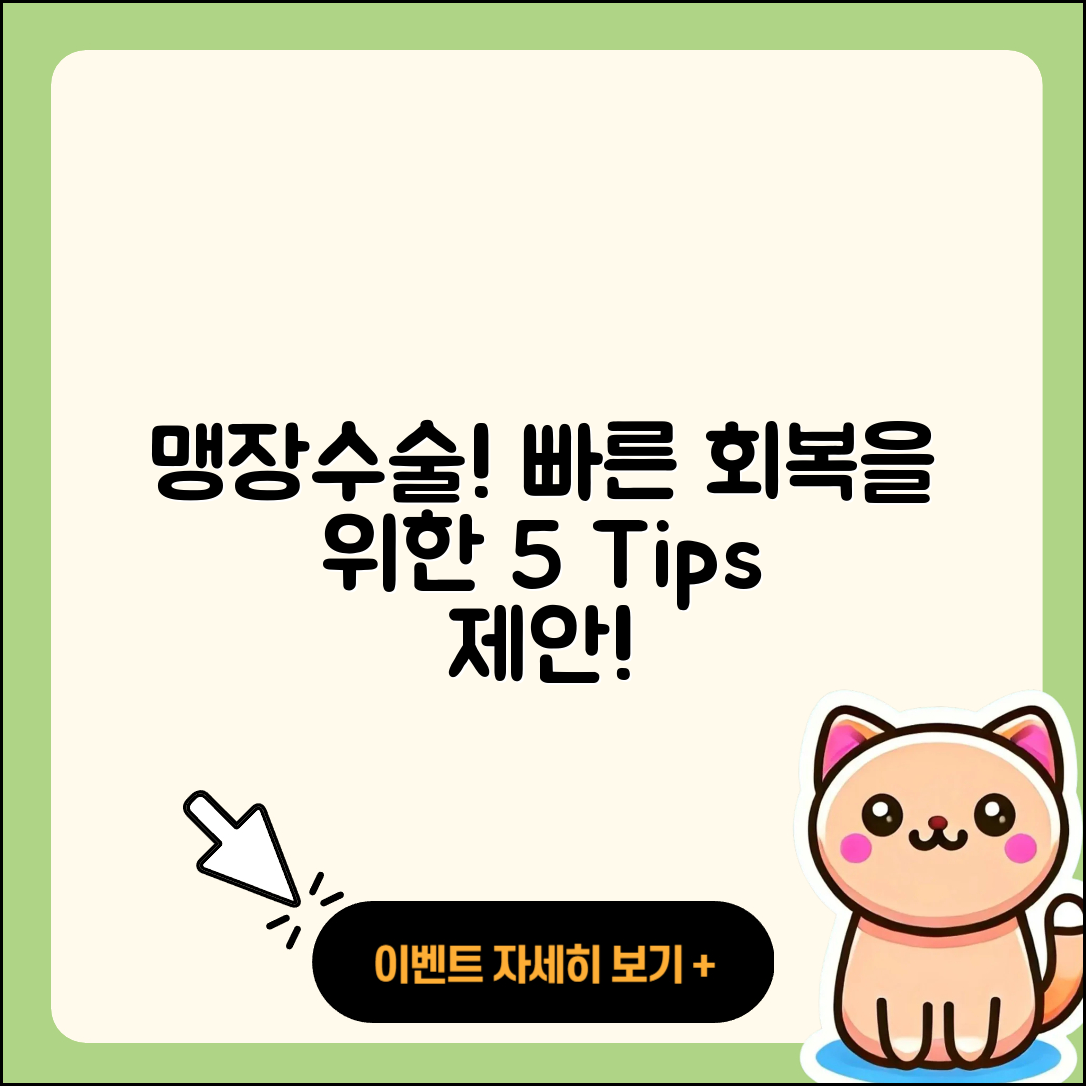맹장수술과 급성충수염 회복을 위한 5가지 팁