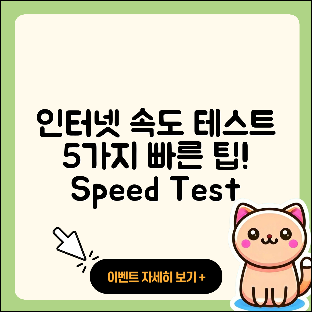 인터넷 속도 테스트로 빠르게 확인하는 5가지 방법