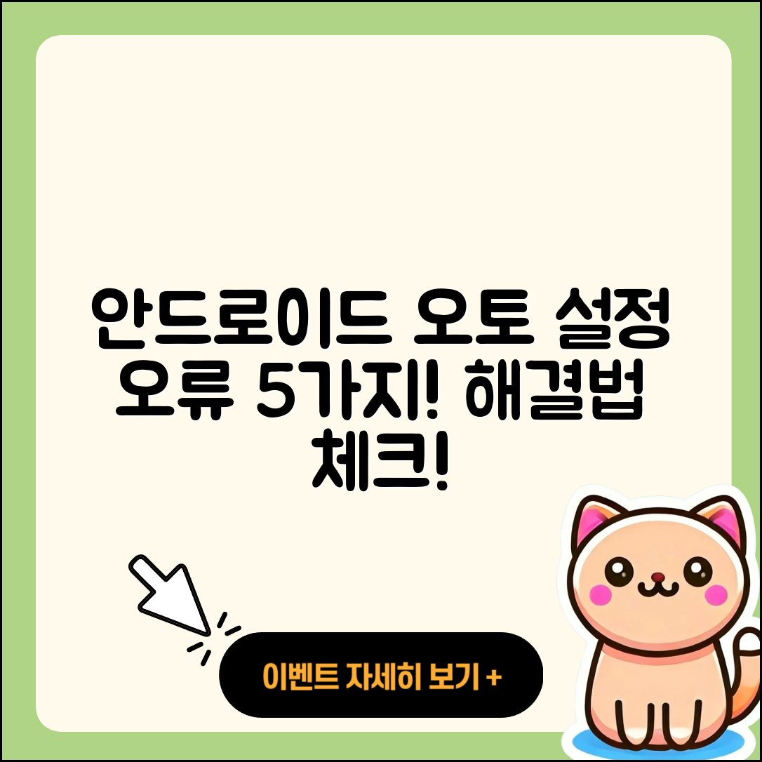 안드로이드 오토 설정 오류 5가지와 해결법