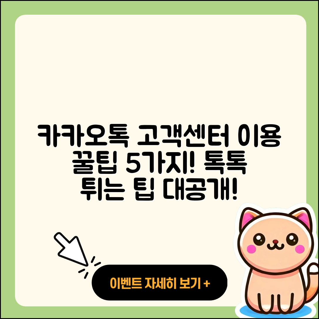 카카오톡 고객센터 이용하는 5가지 팁