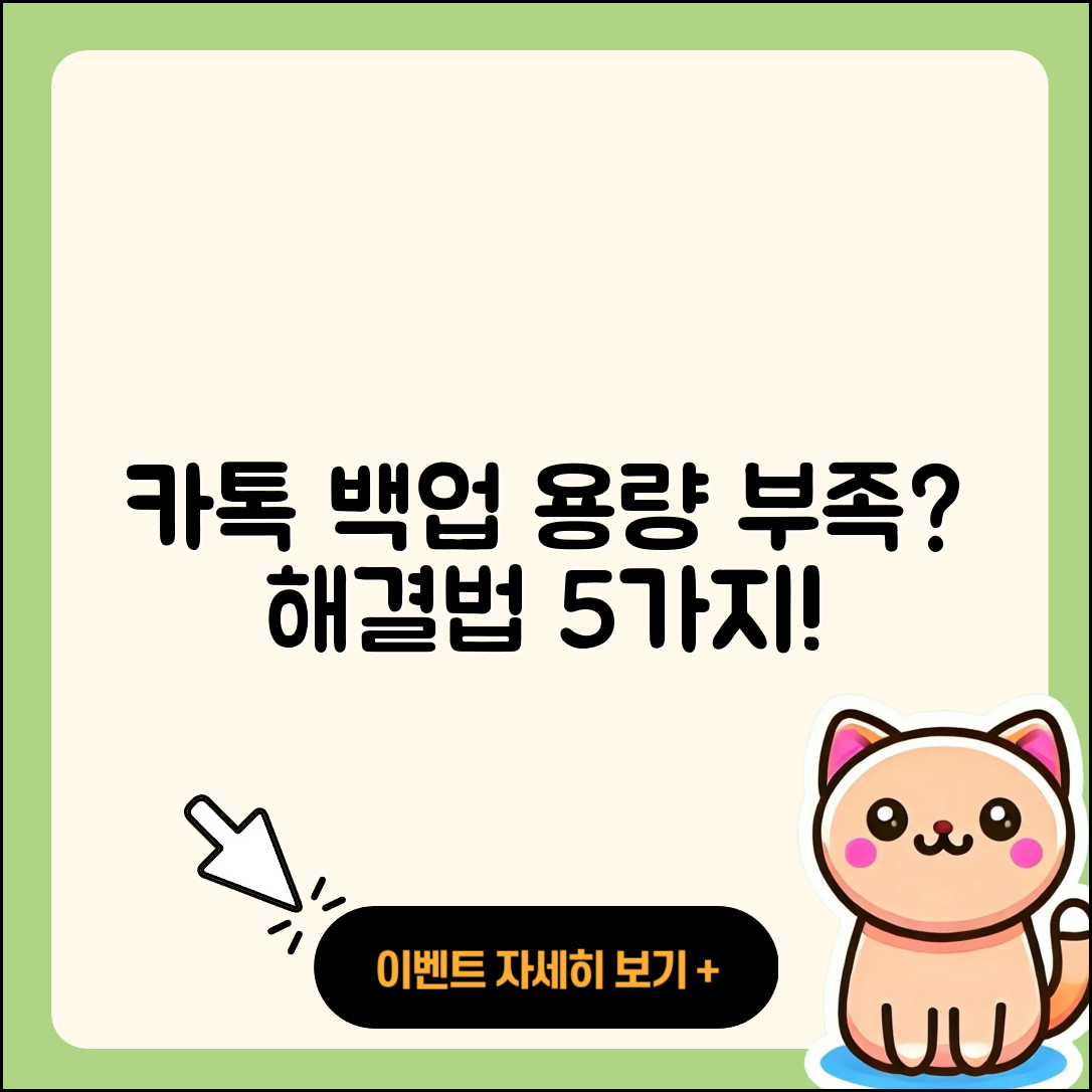 카톡 백업 용량 부족 해결하는 5가지 방법