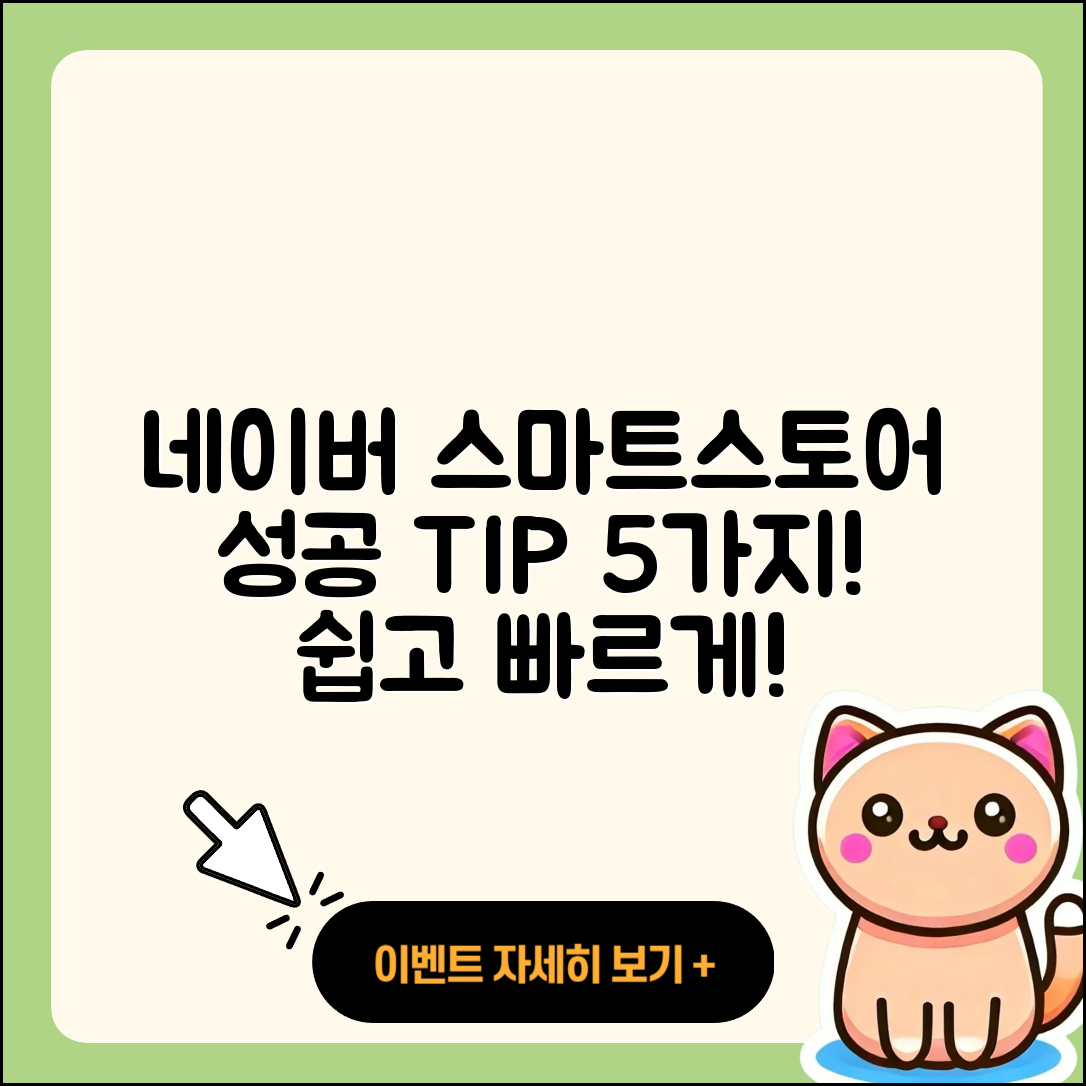 네이버스마트스토어 성공하는 5가지 팁