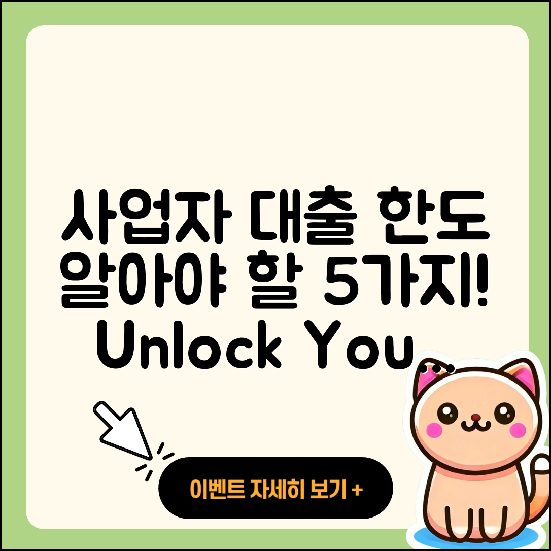 사업자 대출 한도 알아야 할 5가지!