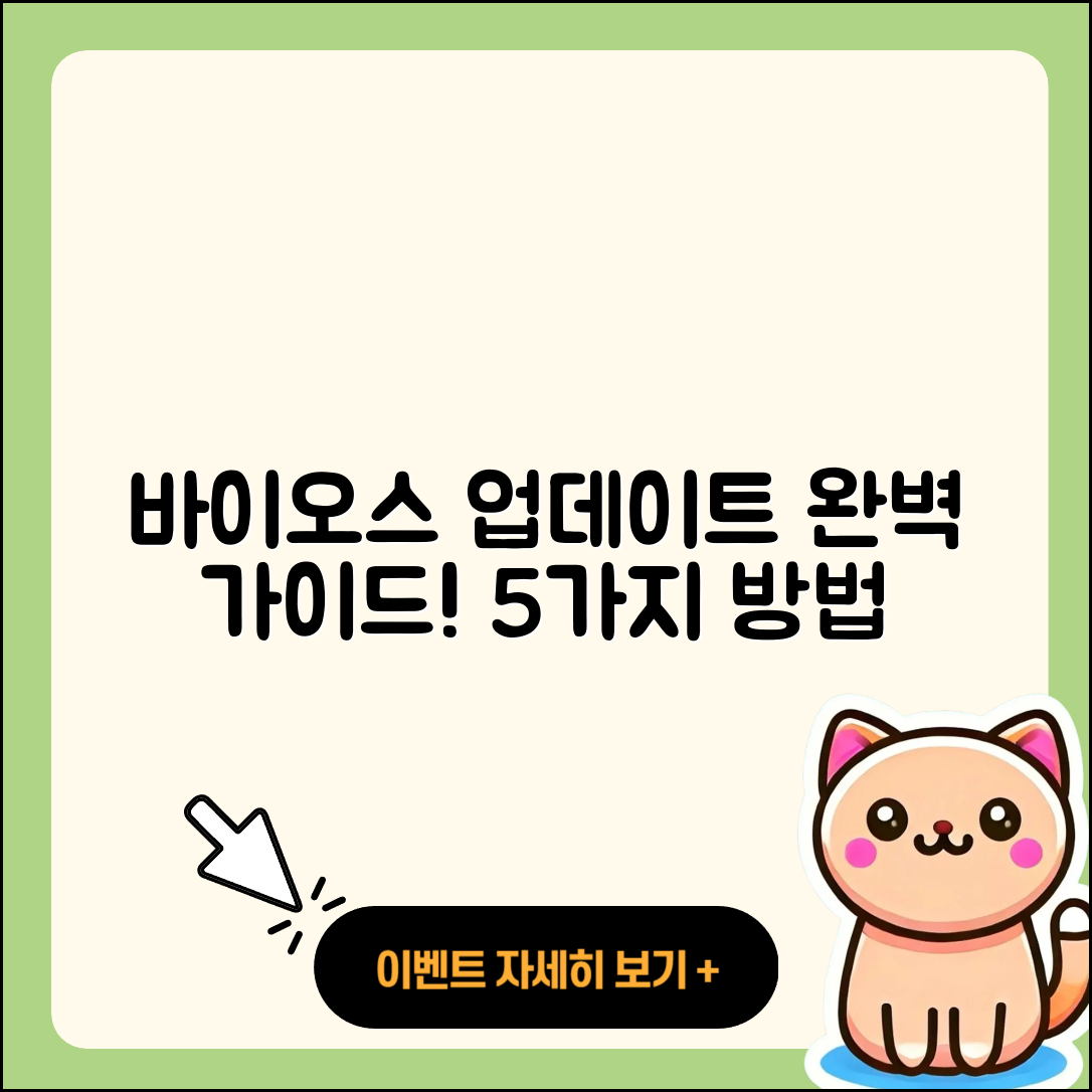 바이오스 업데이트 방법 5가지 완벽 가이드