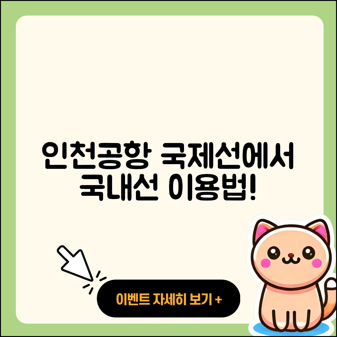 인천공항 국제선에서 국내선 이용법 5가지